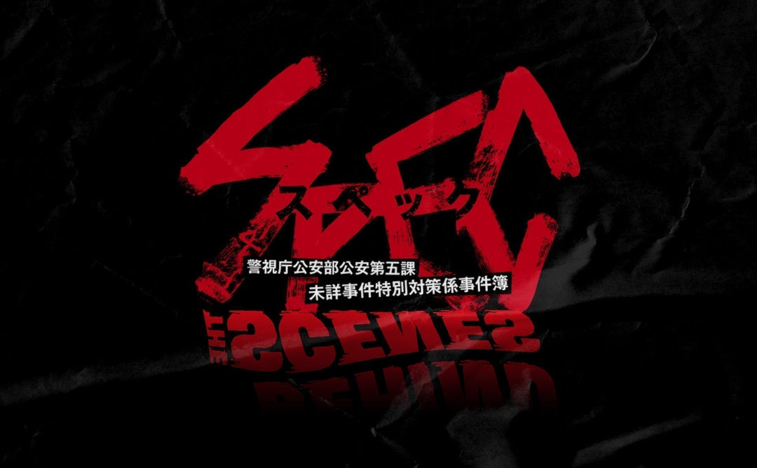 CASE 03: <br>SPEC ～警視庁公安部公安第五課 未詳事件特別対策係事件簿～