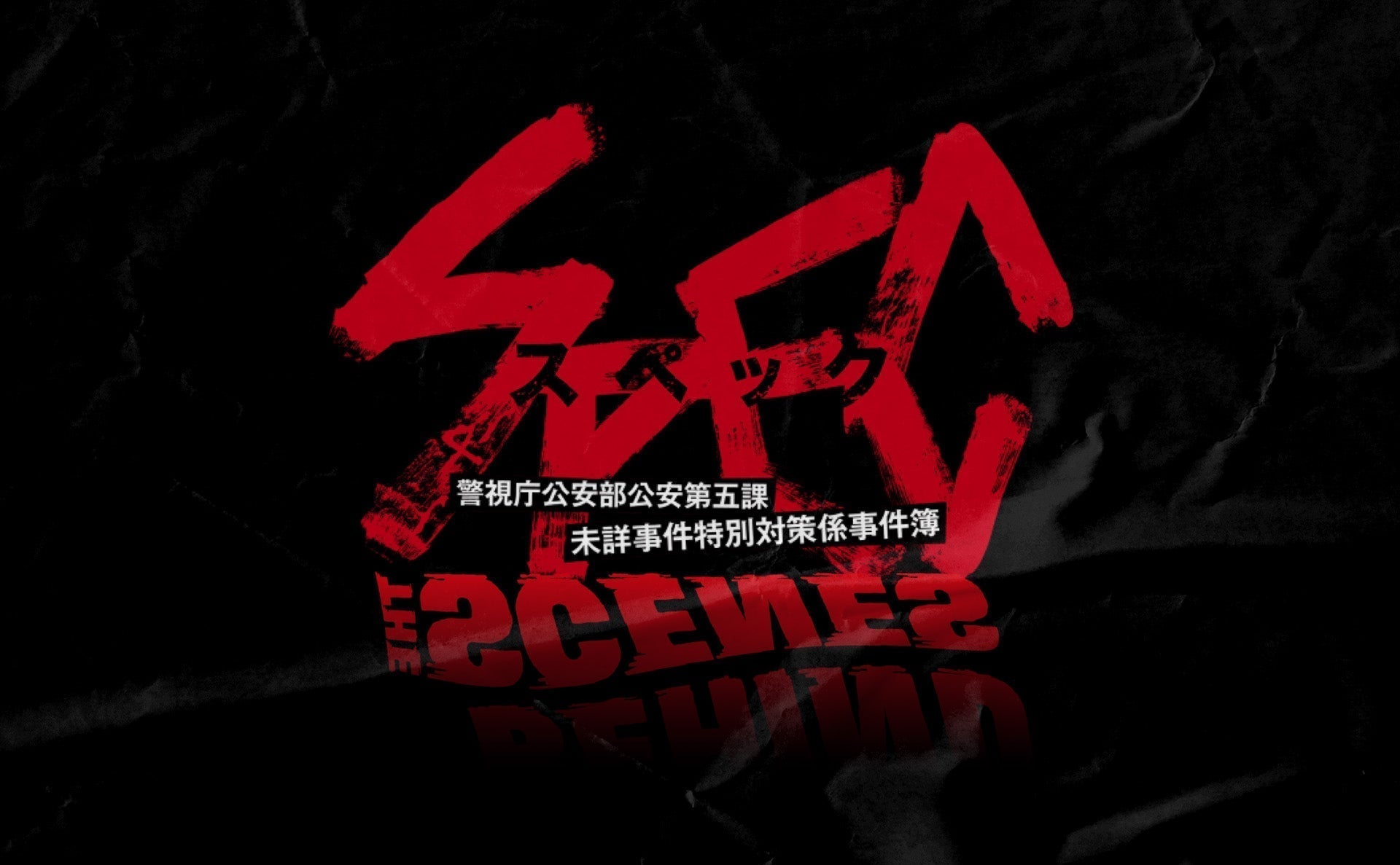 ドラマ『SPEC』と初コラボ。15年目に動き出す、長期シリーズの第一弾。