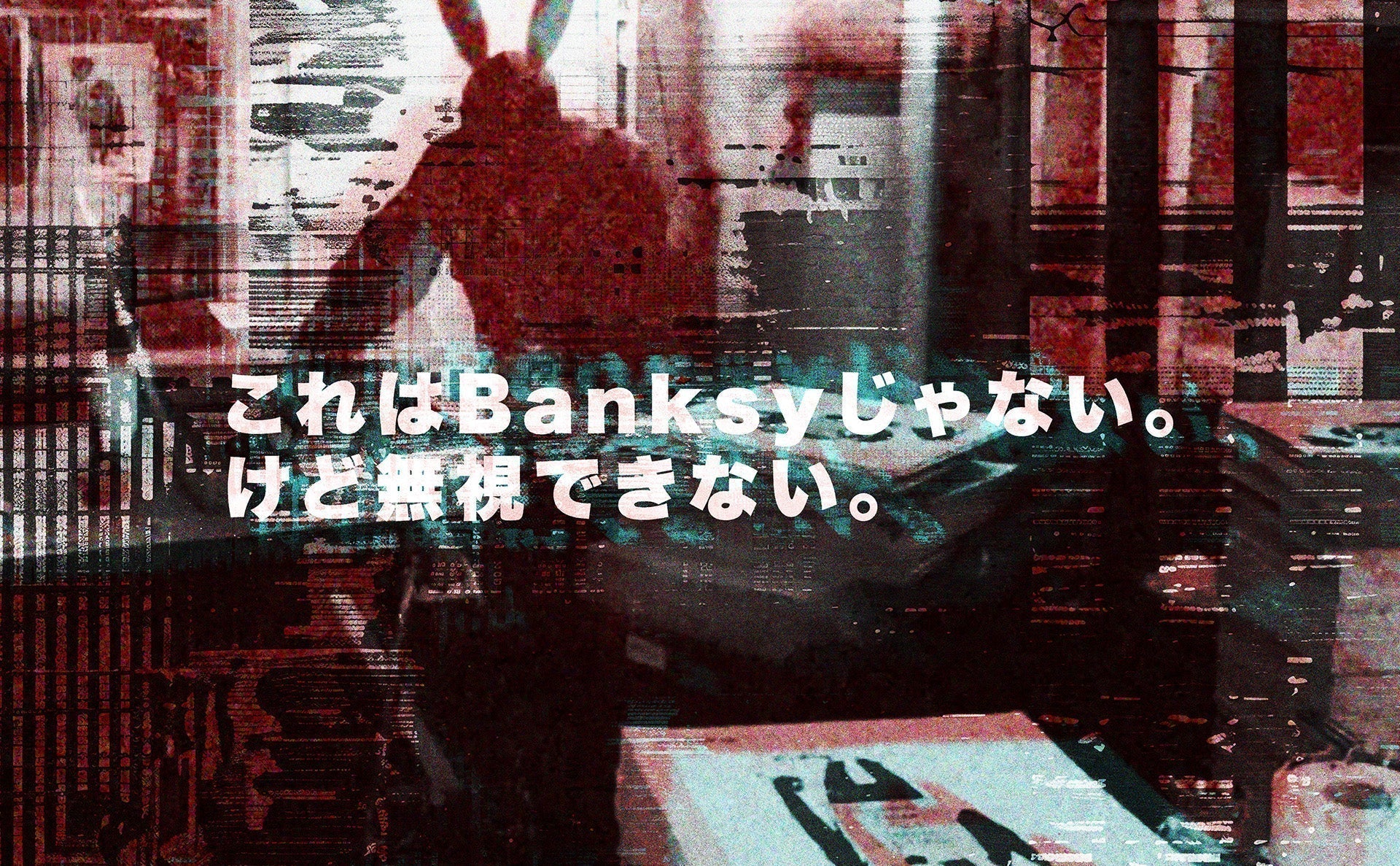 これはBanksyじゃない。けど無視できない。【前編】Not Banksyとバンクシーの出会い