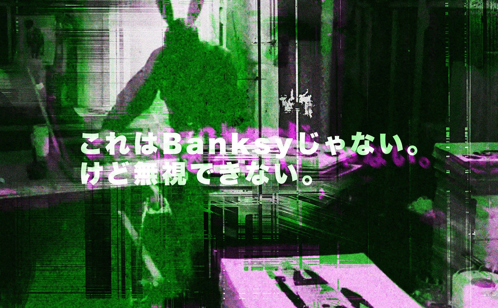 これはBanksyじゃない。けど無視できない。【後編】Not Banksyとバンクシーの距離